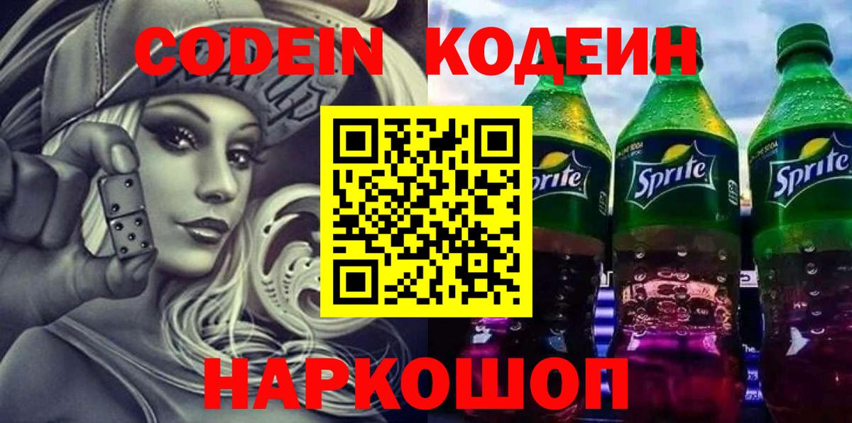 Майкоп  Кодеин Purple Drank  Вход с VPN  Кодеиновый сироп Lean напиток Lean (лин) 